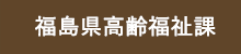 福島県高齢福祉課