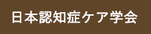 日本認知症ケア学会