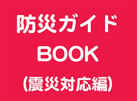 防災ガイドBOOK(震災対応編)