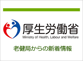 厚生労働省 介護保険最新情報