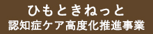 ひもときねっと 認知症ケア高度化推進事業